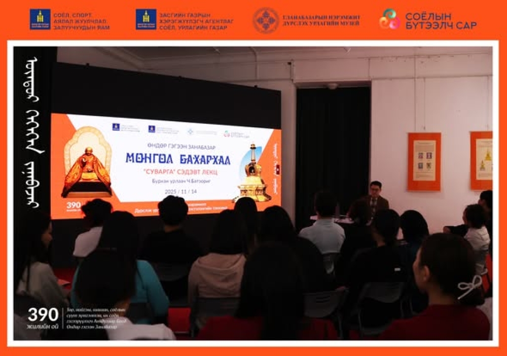ӨНДӨР ГЭГЭЭН Г.ЗАНАБАЗАРЫН МЭНДЭЛСНИЙ 390 ЖИЛИЙН ОЙГ ТОХИОЛДУУЛАН “СУВАРГА” лекцийг зохион байгууллаа.
