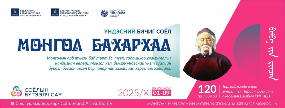 “МОНГОЛ БАХАРХАЛ” СОЁЛЫН БҮТЭЭЛЧ САР