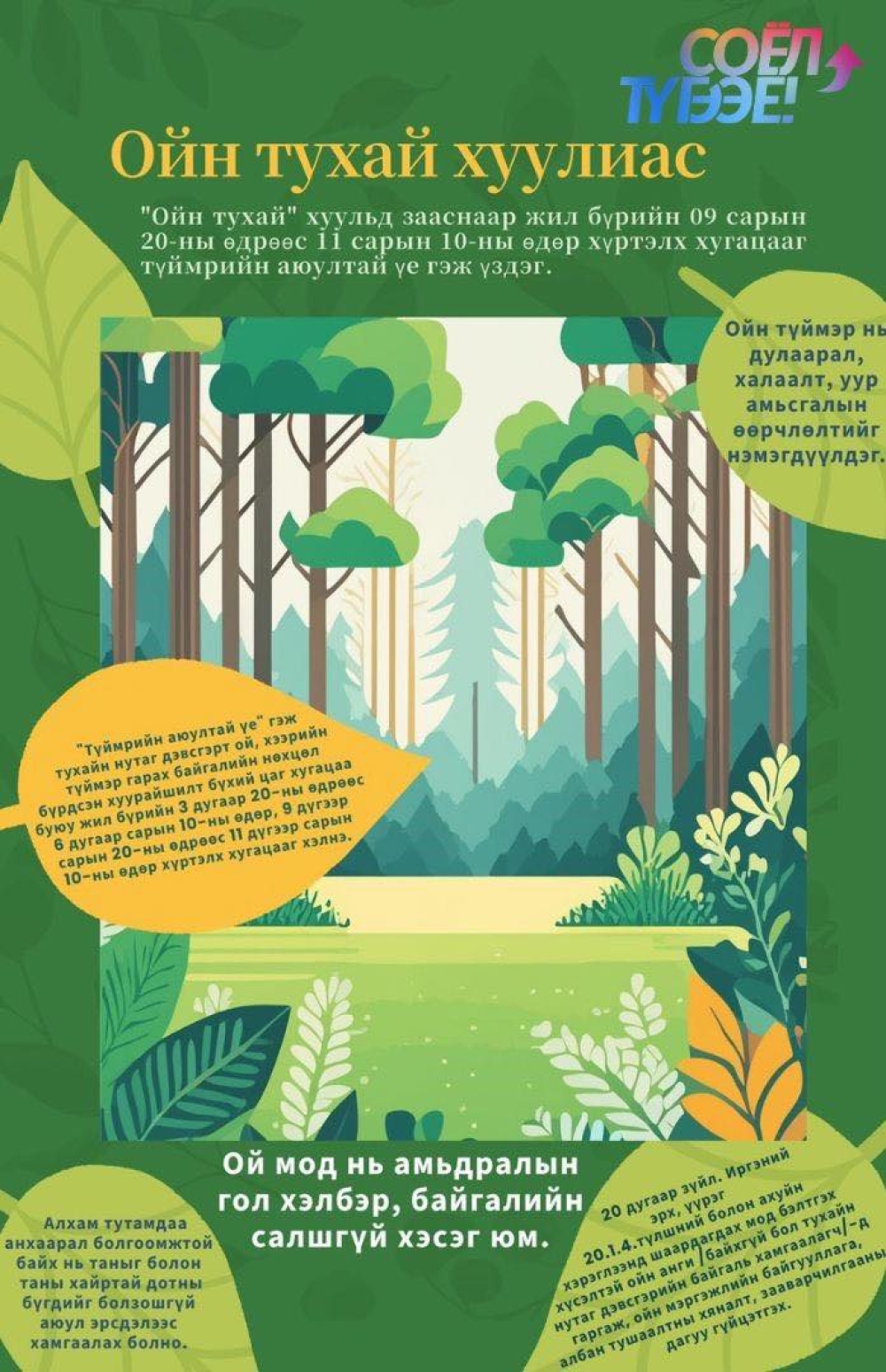 Байгалийн болон соёлын өвийн эх төрх, бүрэн бүтэн байдалд хохирол учруулж болзошгүй аливаа эрсдэлээс урьдчилан сэргийлж, соёлыг түгээе.