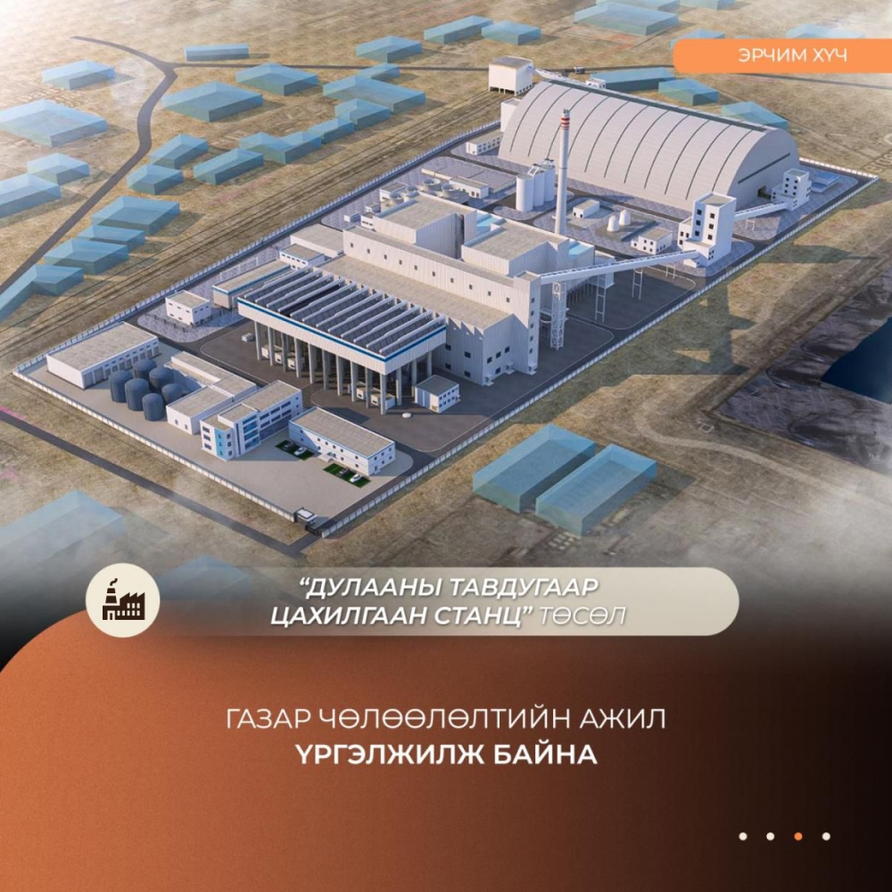 Дулааны тавдугаар цахилгаан станц төслийн газар чөлөөлөлт үргэлжилж байна