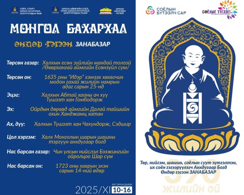“МОНГОЛ БАХАРХАЛ” Соёлын бүтээлч сар 2025