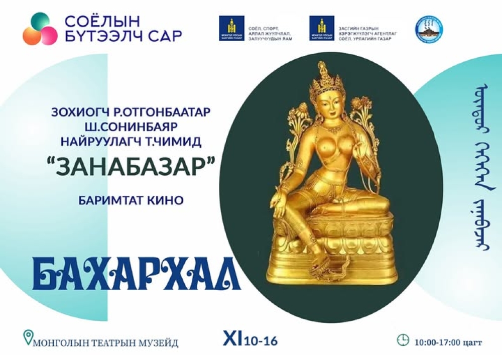 Монголын Театрын Музейн Агуй О2 танхимд "ЗАНАБАЗАР" түүхэн баримтад кино 2025 оны 11 дүгээр сарын 10-14ны хооронд гарах тул үзэгч та бүхнийг хүрэлцэн ирж үзэхийг урьж байна.