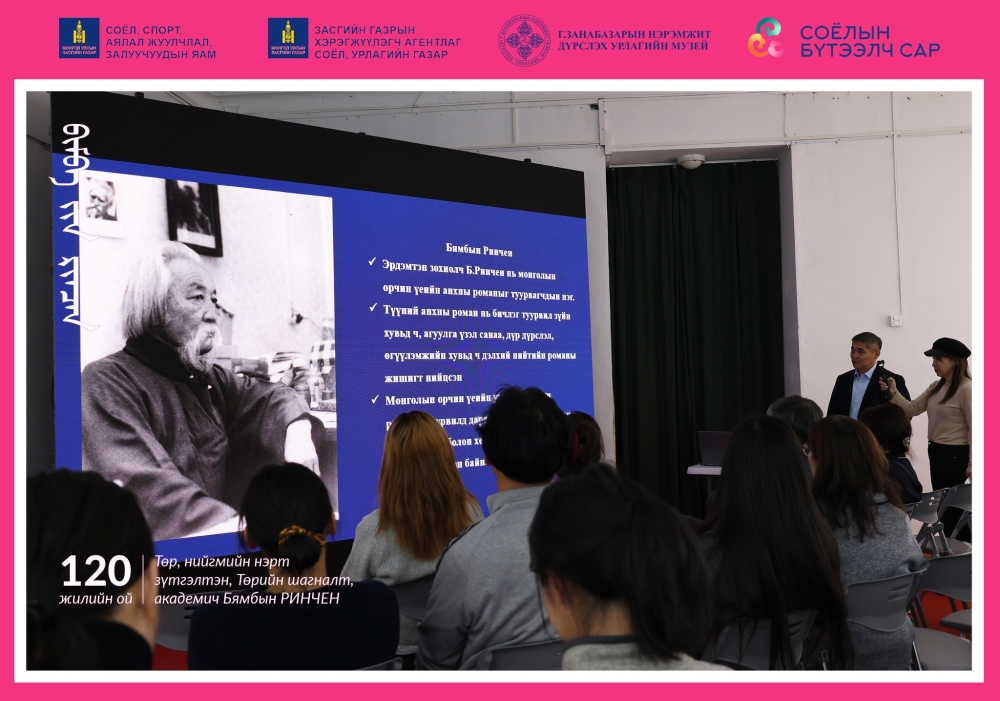 "ЭРДЭМТЭН ЗОХИОЛЧ БЯМБЫН РИНЧЕНГИЙН ТҮҮХЭН РОМАНУУД БА ТҮҮНИЙ РОМАН ТУУРВИЛД ОРУУЛСАН ХУВЬ НЭМЭР" лекцийг зохион байгууллаа.