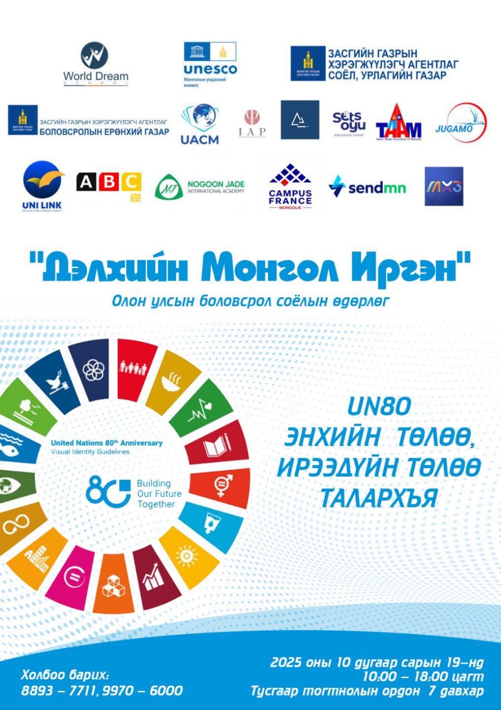 “ДЭЛХИЙН МОНГОЛ ИРГЭН” ОЛОН УЛСЫН БОЛОВСРОЛ, СОЁЛЫН ӨДӨРЛӨГ АМЖИЛТТАЙ ЗОХИОН БАЙГУУЛАГДАЖ БАЙНА