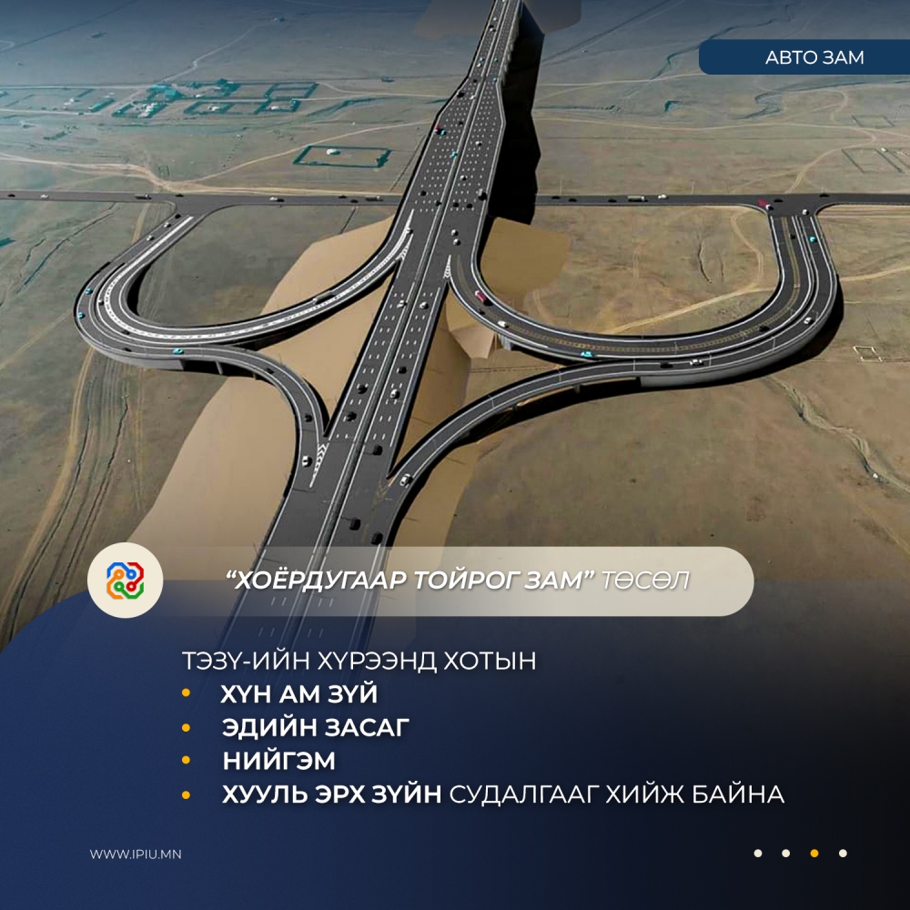 Хоёрдугаар тойрог замын ТЭЗҮ боловсруулах ажлын хүрээнд хүрээнд хотын хүн ам зүй, эдийн засаг, нийгэм, хууль эрх зүйн судалгааг хийж байна