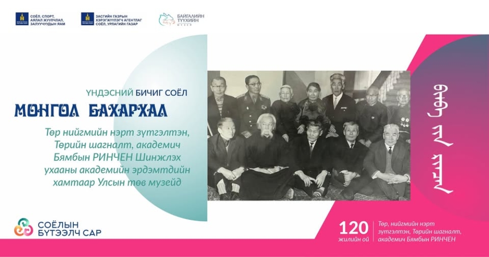 ТӨР НИЙГМИЙН НЭРТ ЗҮТГЭЛТЭН, ТӨРИЙН ШАГНАЛТ БЯМБЫН РИНЧЕН УЛСЫН ТӨВ МУЗЕЙД