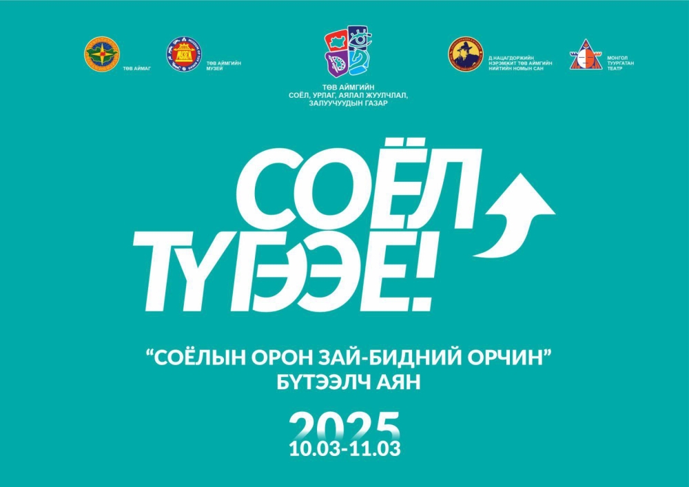 #СОЁЛЫН ОРОН ЗАЙ – БИДНИЙ ОРЧИН” БҮТЭЭЛЧ АЯН “СОЁЛ ТҮГЭЭЕ”