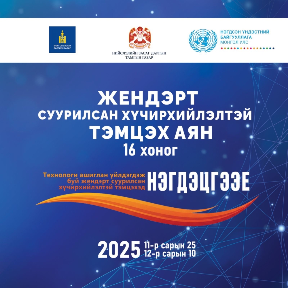 Нийслэлийн төр, захиргааны байгууллагууд жендерт суурилсан хүчирхийлэлтэй тэмцэх 16 хоногийн аянд нэгдлээ