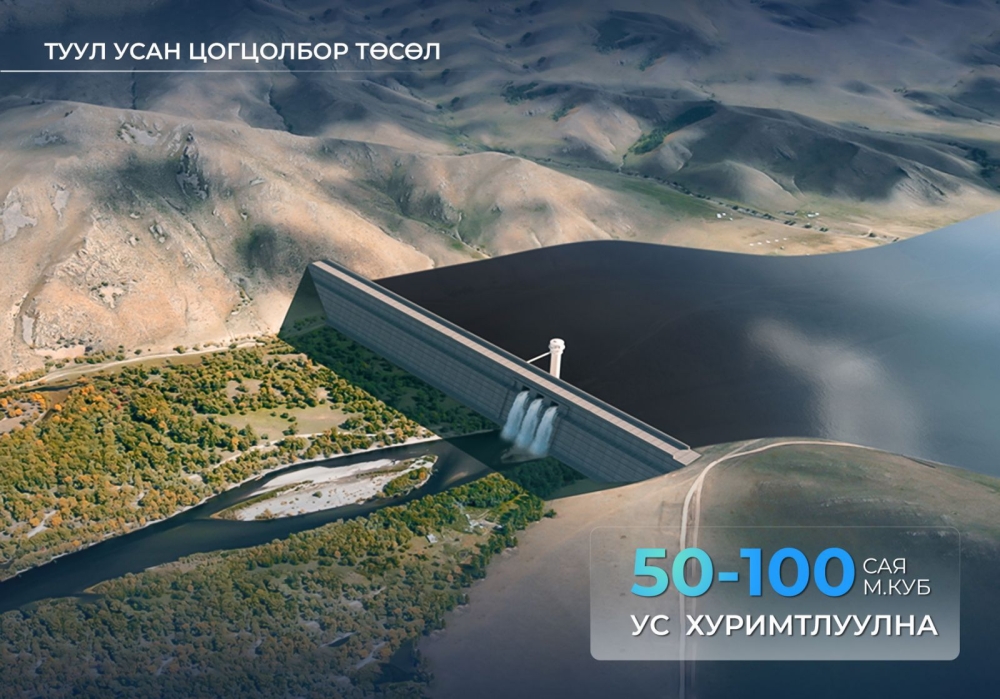Туул усан цогцолбор төсөл хэрэгжсэнээр жилд 100 сая шоо метр ус хуримтлуулна