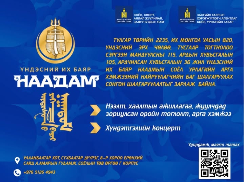 ҮНДЭСНИЙ ИХ БАЯР НААДМЫН СОЁЛ, УРЛАГИЙН АРГА ХЭМЖЭЭНИЙ НАЙРУУЛАГЧИЙН БАГИЙН НЭЭЛТТЭЙ СОНГОН ШАЛГАРУУЛАЛТЫГ ЗАРЛАЖ БАЙНА
