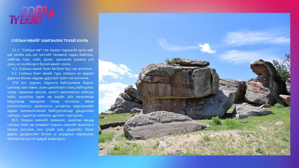 Байгалийн болон соёлын өвөө хайрлан хамгаалах нь хамгийн том хөрөнгө оруулалт байх болно.