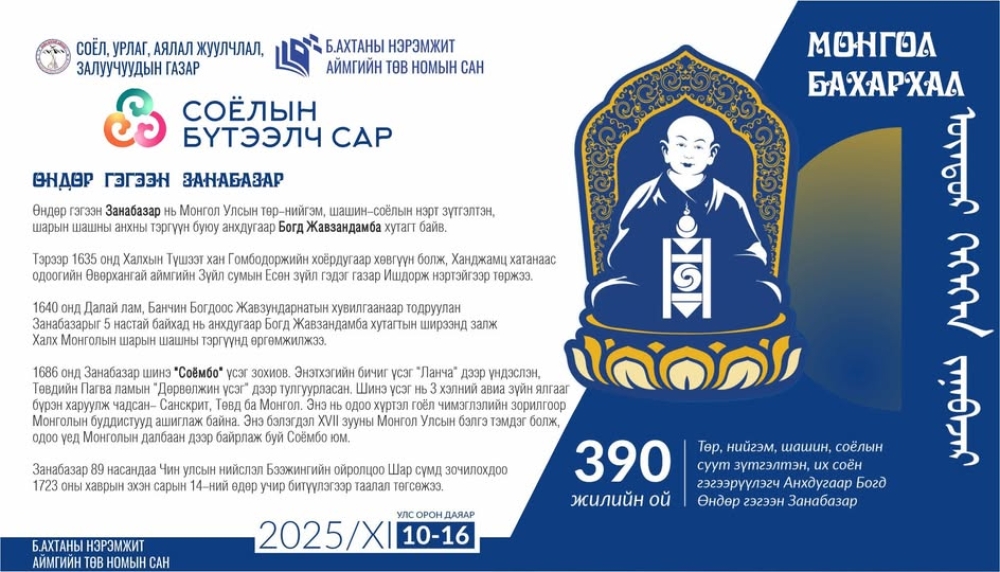 “МОНГОЛ БАХАРХАЛ” УРИАН ДОР СОЁЛЫН БҮТЭЭЛЧ САРЫН АЯН ЗОХИОН БАЙГУУЛАГДАЖ БАЙНА.
