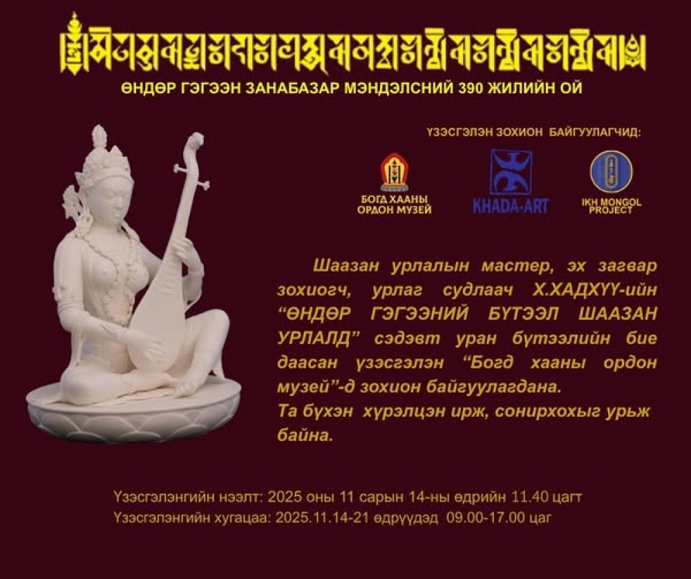 Өндөр Гэгээн Занабазар мэндэлсний 390 жилийн ойд зориулсан “Өндөр Гэгээний бүтээл шаазан урлалд” уран бүтээл