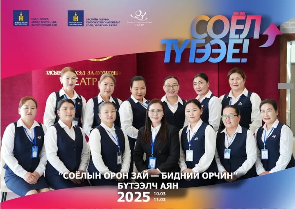 СОЁЛЫН ОРОН ЗАЙ БОЛ БИДНИЙ ХАМТДАА БҮТЭЭХ ОРЧИН