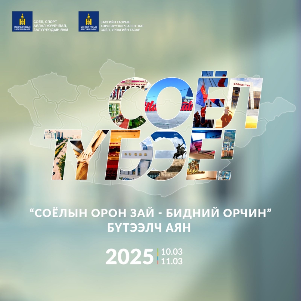 СОЁЛЫН ОРОН ЗАЙ БОЛ БИДНИЙ ХАМТДАА БҮТЭЭХ ОРЧИН