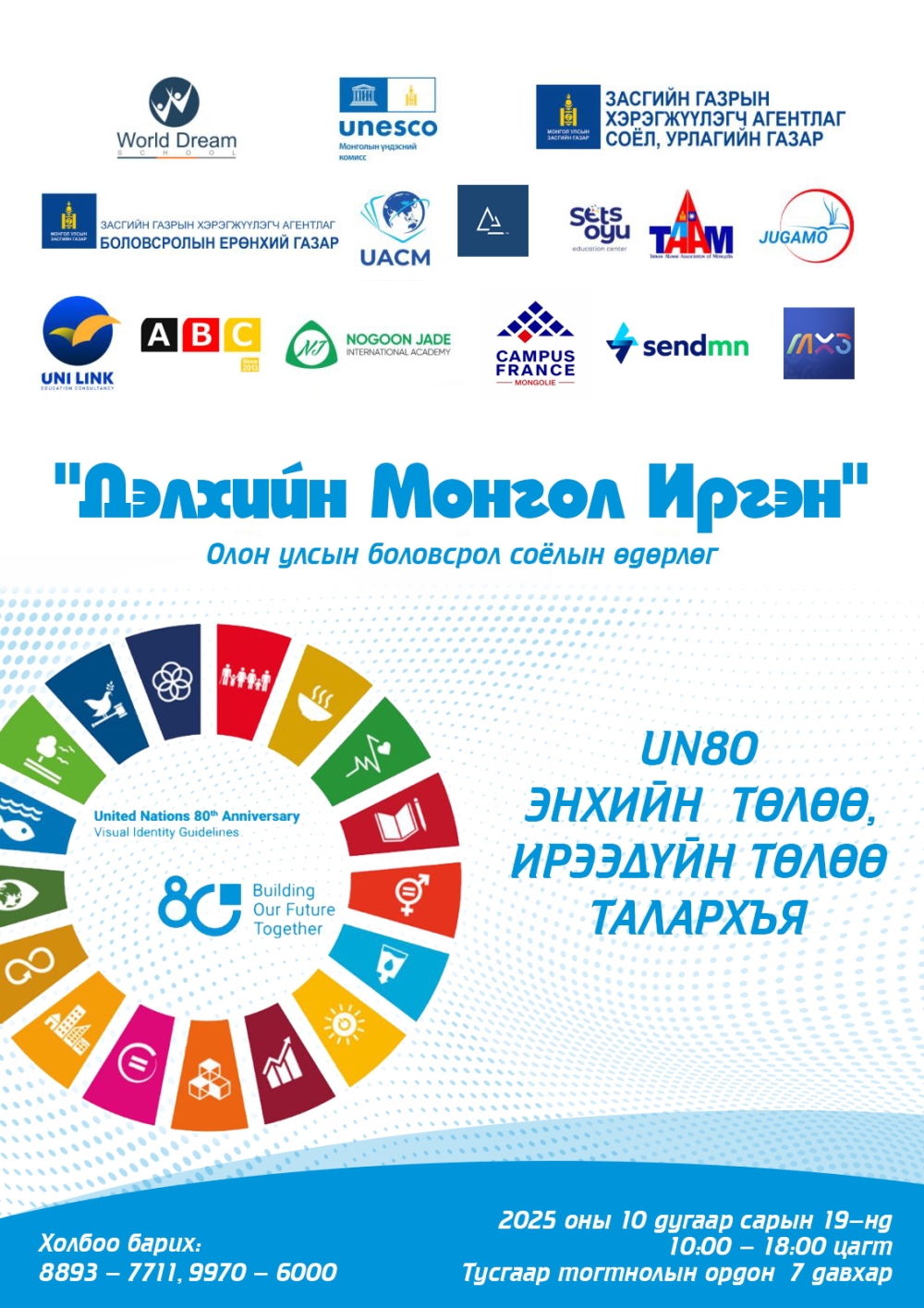 “ДЭЛХИЙН МОНГОЛ ИРГЭН – ГАДААДАД ТЭТГЭЛЭГТЭЙ СУРАЛЦАЦГААЯ” ӨДӨРЛӨГ ЗОХИОН БАЙГУУЛАГДАНА