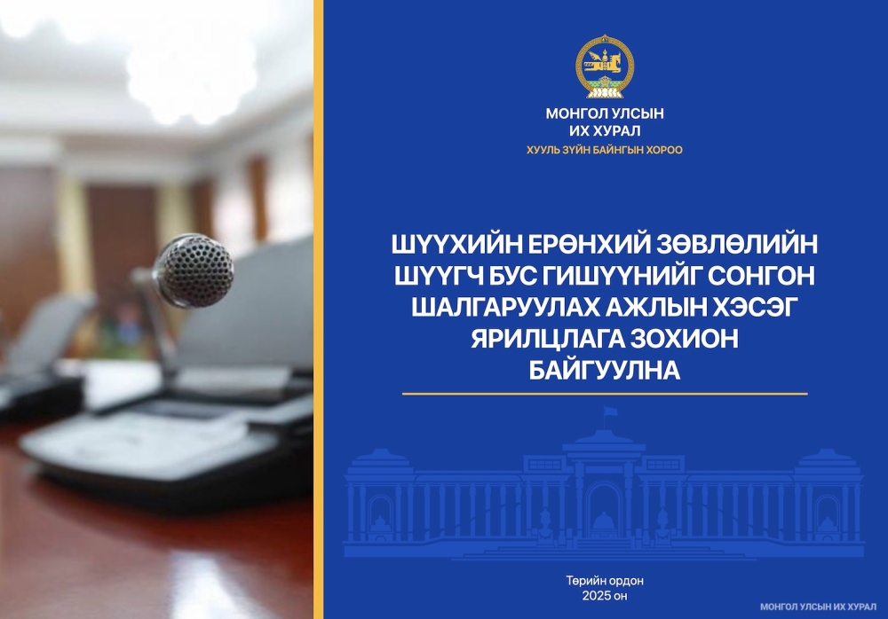 Шүүхийн ерөнхий зөвлөлийн шүүгч бус гишүүнийг сонгон шалгаруулах ажлын хэсэг ярилцлага зохион байгуулна