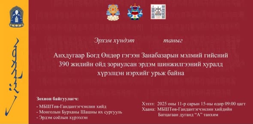 Анхдугаар Богд Өндөр гэгээн Занабазарын мэлмий гийсний 390 жилийн ойд зориулсан эрдэм шинжилгээний хурал намрын адаг сарын хуучдын 26-нд буюу 11 сарын 15- нд болно.