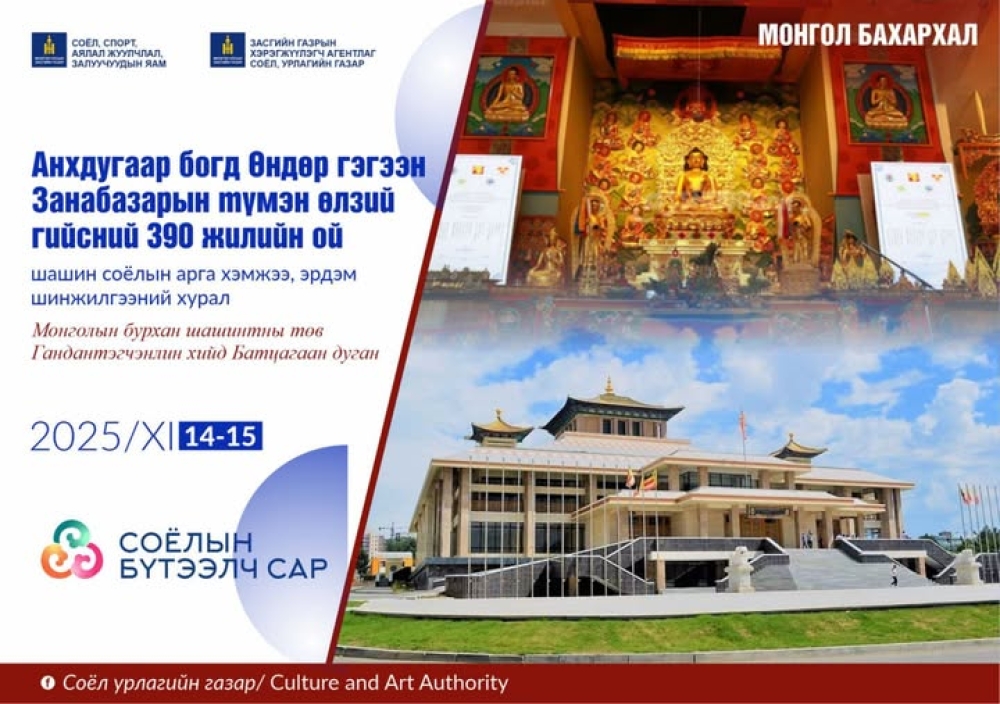 ӨНДӨР ГЭГЭЭН ЗАНАБАЗАРЫН МЭЛМИЙ ГИЙСНИЙ 390 ЖИЛИЙН ОЙН ЁСЛОЛЫН ҮЙЛ АЖИЛЛАГАА ЭНЭ САРЫН 14-НИЙ ӨДӨР БОЛНО