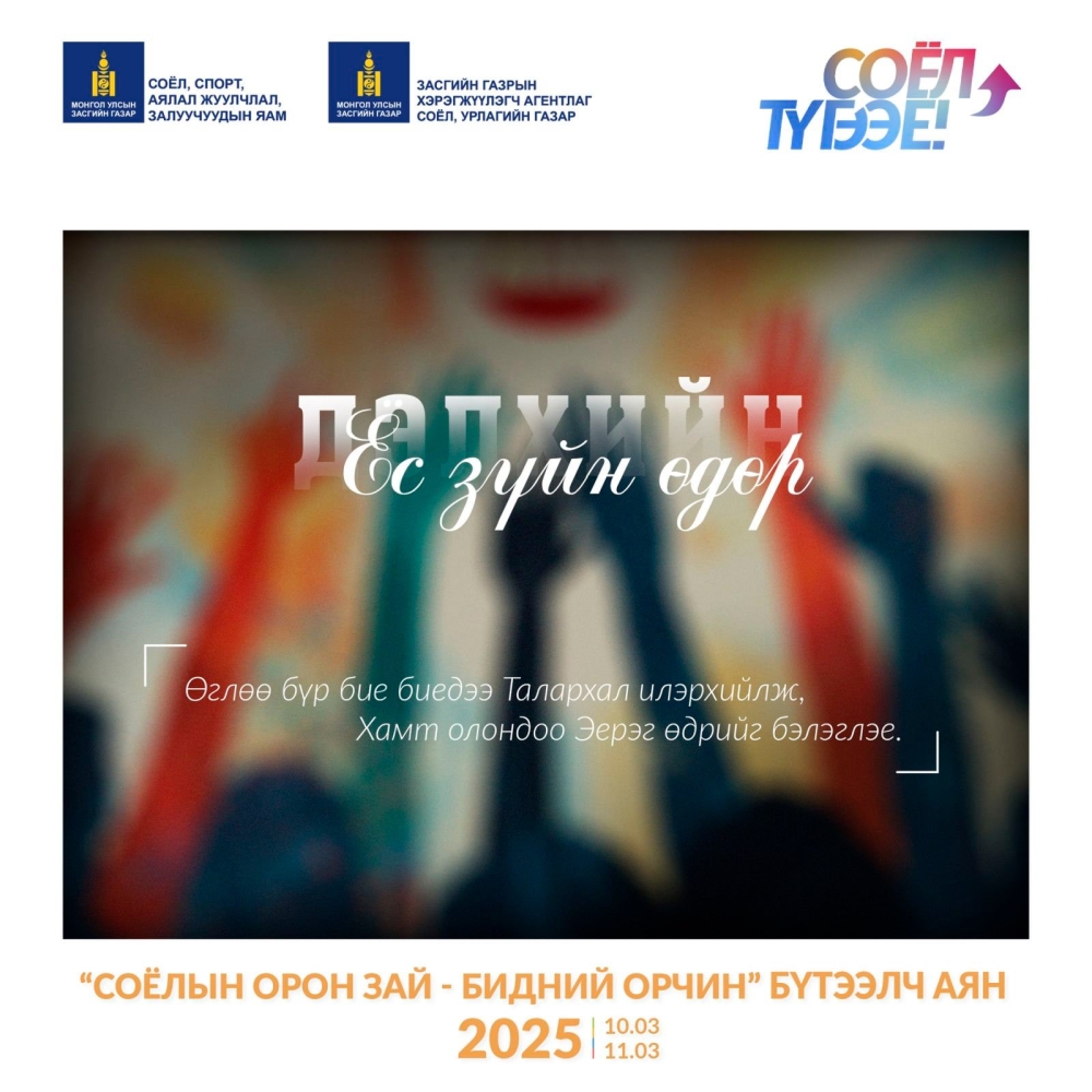 ТА БҮХЭНД ДЭЛХИЙН ЁС ЗҮЙН ӨДРИЙН  МЭНД ХҮРГЭЕ!