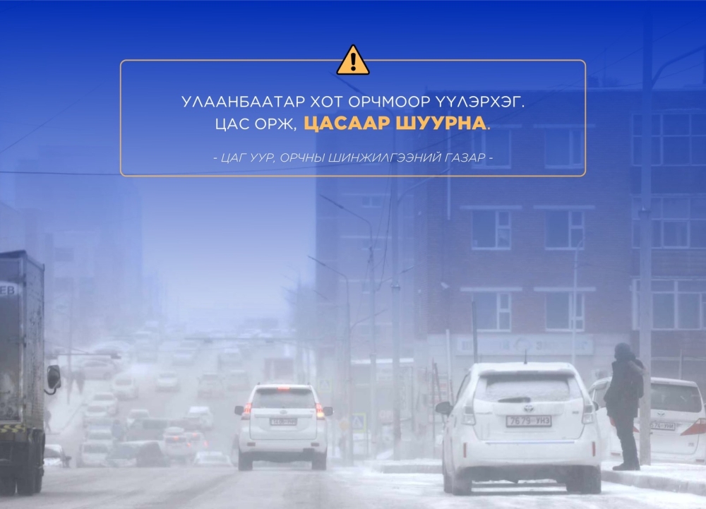 Улаанбаатар хот орчмоор цас орж, шуурна