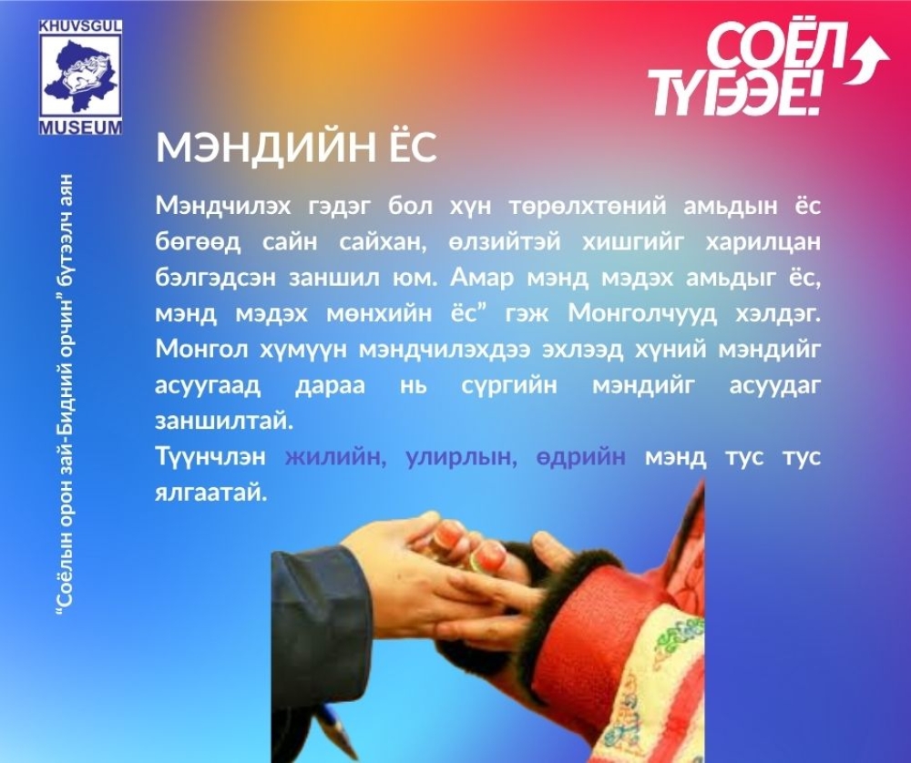 "Соёлын орон зай-Бидний орчин"