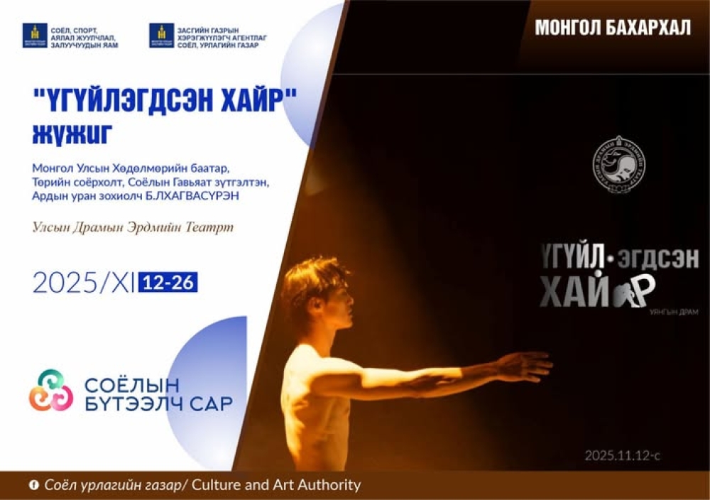 “ҮГҮЙЛЭГДСЭН ХАЙР” ЖҮЖИГ-ДРАМЫН ТЕАТРЫН 95 ДАХЬ ҮЗВЭРИЙН ЖИЛИЙН НЭЭЛТ