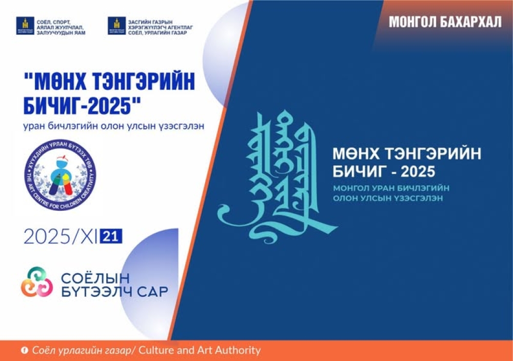 МӨНХ ТЭНГЭРИЙН БИЧИГ-2025 УРАН БИЧЛЭГИЙН ОЛОН УЛСЫН ҮЗЭСГЭЛЭН БОЛНО