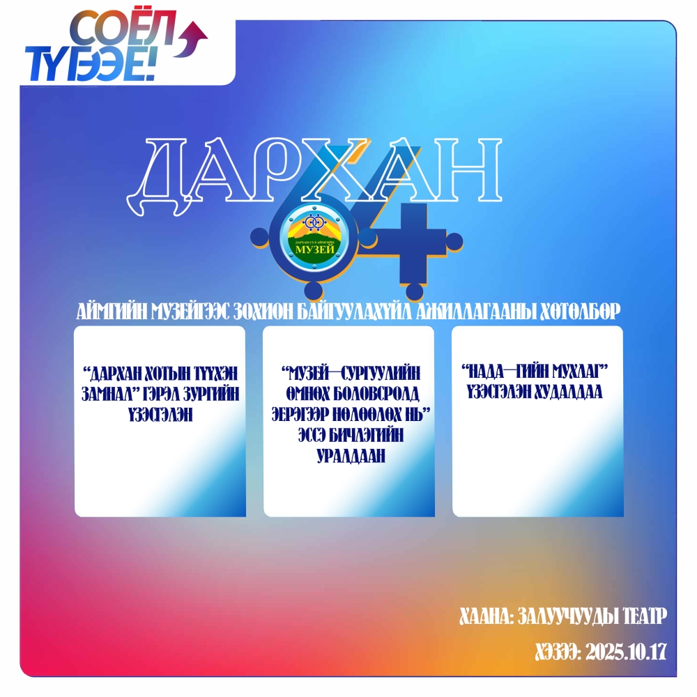 "ДАРХАН-64"🎊 Бидний баяр