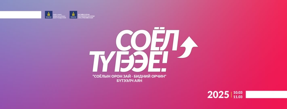 СОЁЛ ТҮГЭЭЕ УРИАН ДОР "СОЁЛЫН ОРОН ЗАЙ – БИДНИЙ ОРЧИН" АЯН