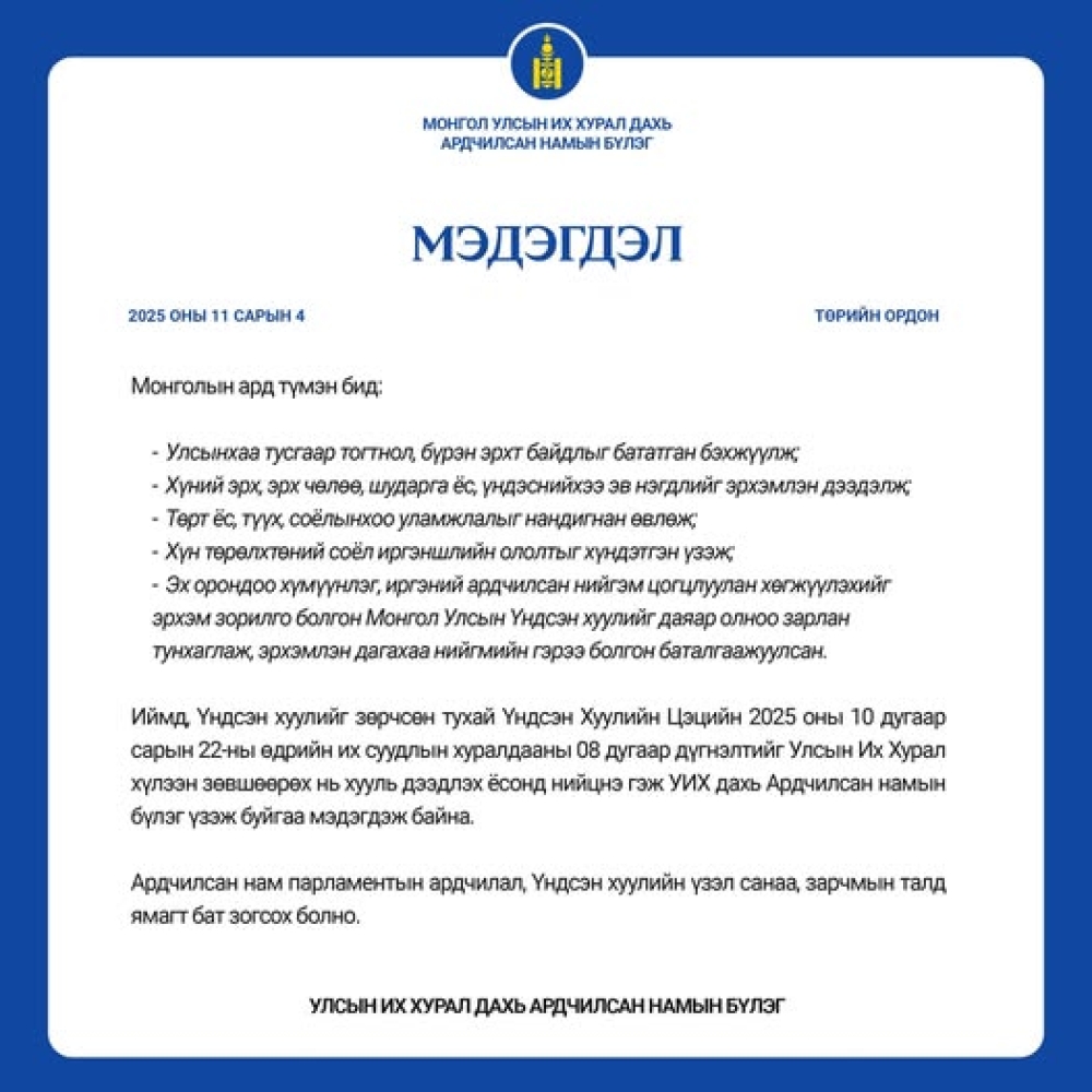 УИХ Үндсэн хуулийн Цэцийн дүгнэлтийг хүлээн зөвшөөрөх нь хуульд нийцнэ