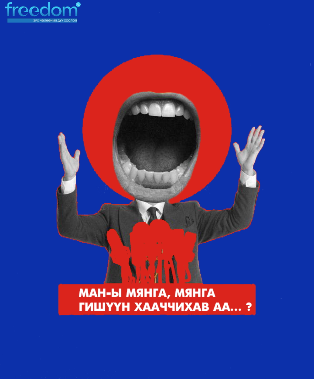 МАН-ын мянга, мянган гишүүн хааччихав аа…?