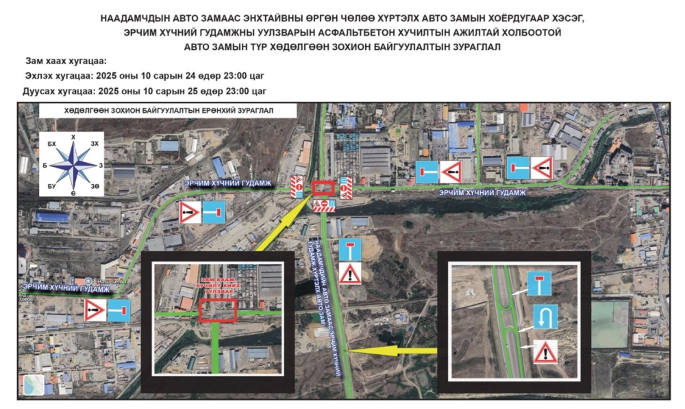 Эрчим хүчний гудамжны уулзварыг аравдугаар сарын 24-ний 23:00 цагаас нэг хоног хааж, асфальтбетон хучилтын ажил хийнэ