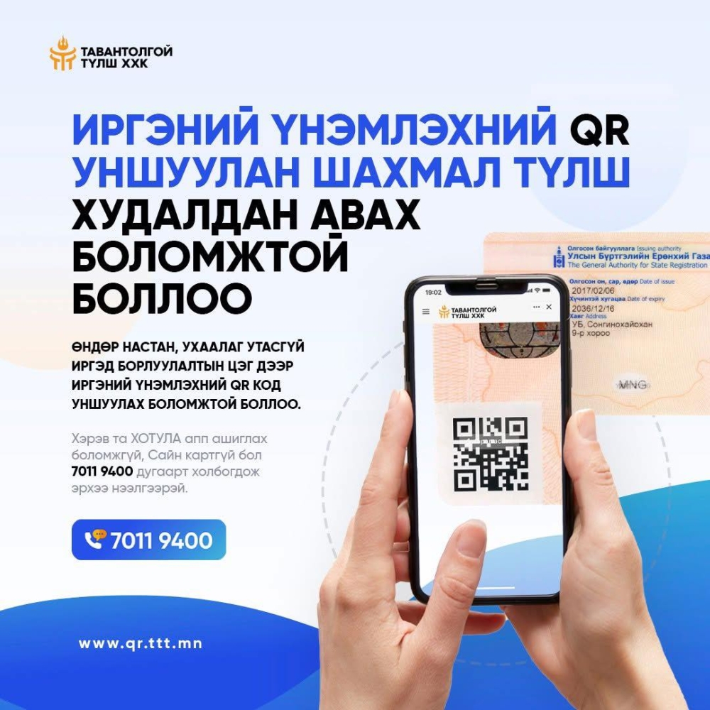 Иргэний үнэмлэхийн QR кодоо уншуулан түлшээ авах боломжтой