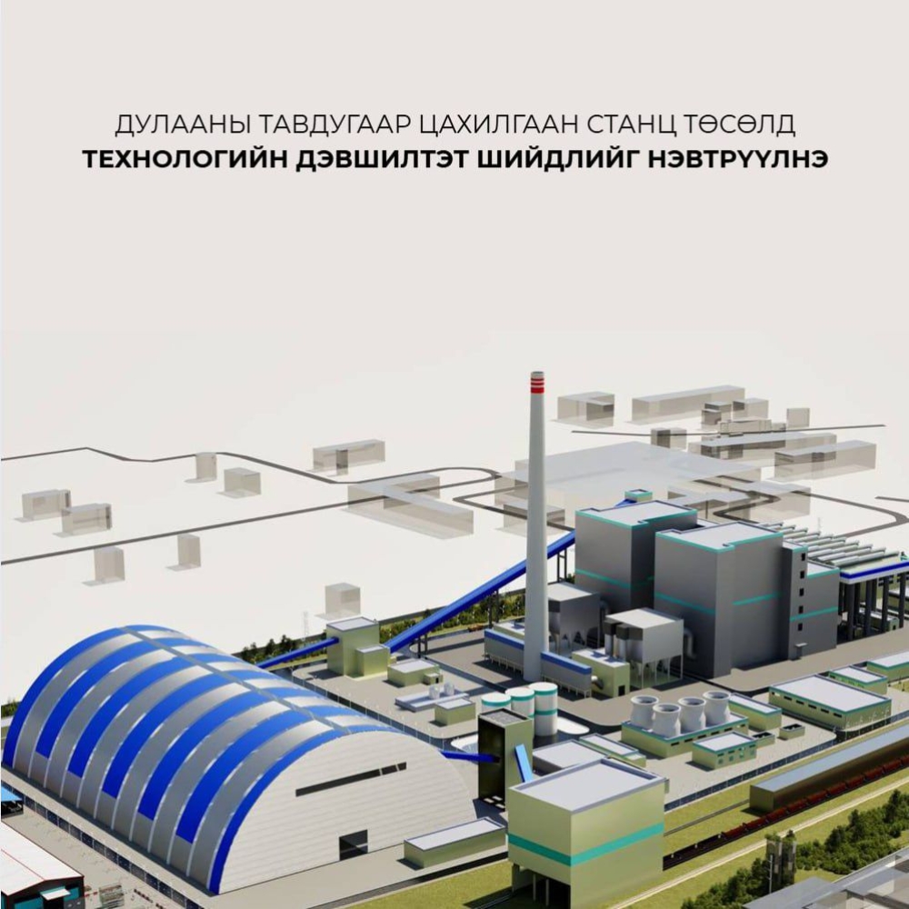Дулааны тавдугаар цахилгаан станц төсөлд технологийн дэвшилтэт шийдлийг нэвтрүүлнэ
