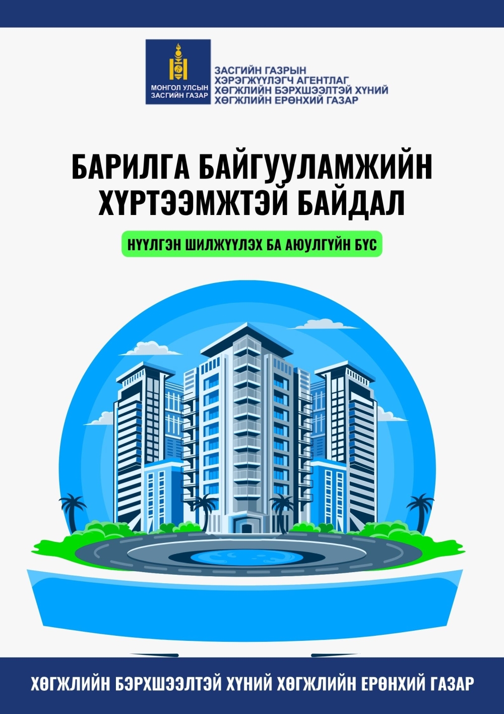 БАРИЛГА БАЙГУУЛАМЖИЙН ХҮРТЭЭМЖТЭЙ БАЙДАЛ /Нүүлгэн шилжүүлэх ба аюулгүйн бүс