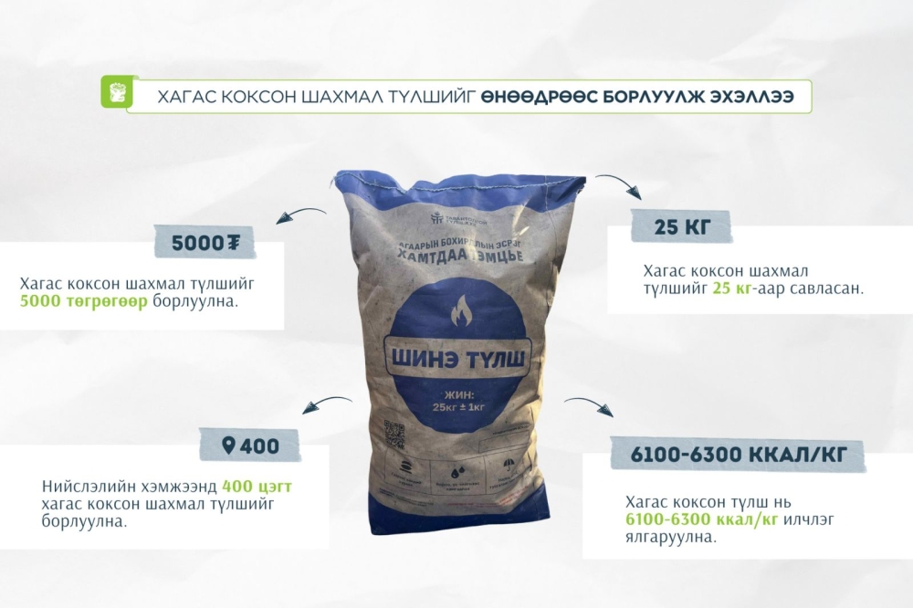 Хагас коксон шахмал түлшийг борлуулж эхэллээ