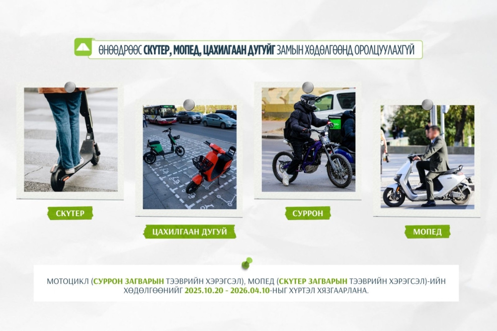 Өнөөдрөөс скүтер, мопед, цахилгаан дугуйг замын хөдөлгөөнд оролцуулахгүй