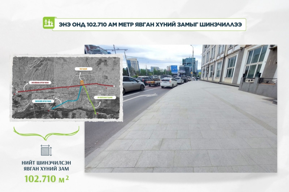 102.710 ам метр явган замыг байгалийн чулуун хавтангаар шинэчлээд байна