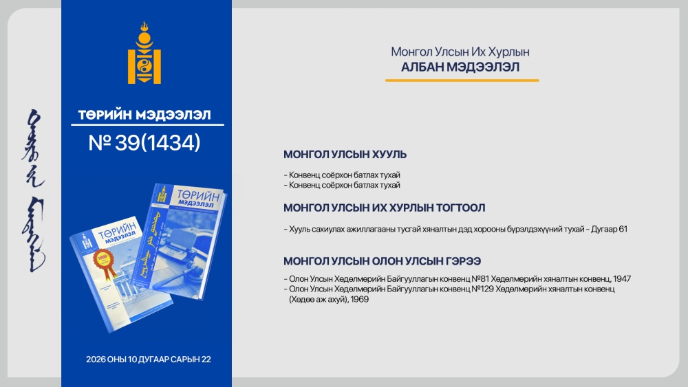 “Төрийн мэдээлэл” эмхэтгэлийн 2026 оны 39 дугаарын тойм