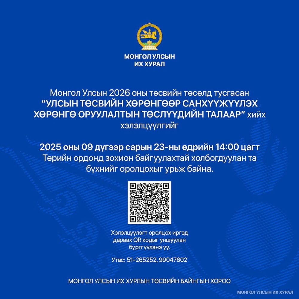 “Улсын төсвийн хөрөнгөөр санхүүжүүлэх хөрөнгө оруулалтын төслүүд” сэдэвт хэлэлцүүлэгт урьж байна