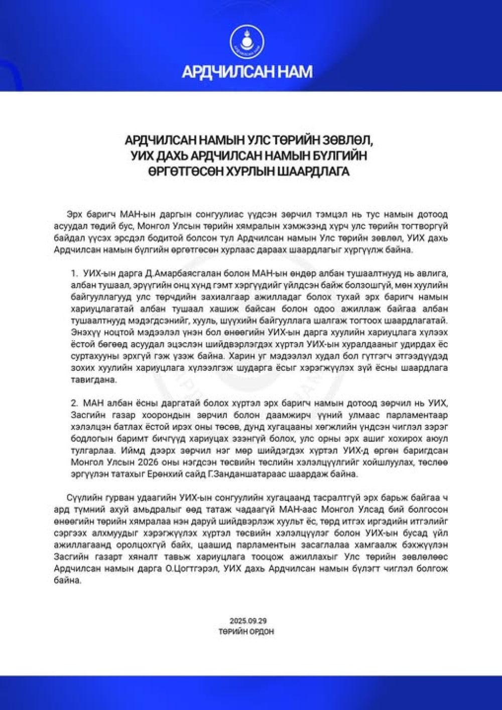 АРДЧИЛСАН НАМЫН УЛС ТӨРИЙН ЗӨВЛӨЛ, УИХ ДАХЬ АРДЧИЛСАН НАМЫН БҮЛГИЙН ӨРГӨТГӨСӨН ХУРЛЫН ШААРДЛАГА