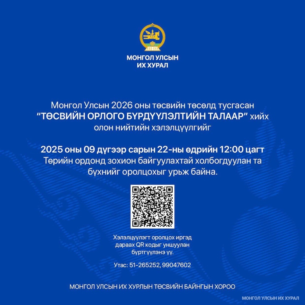 “Төсвийн орлого бүрдүүлэлт” сэдэвт хэлэлцүүлэгт урьж байна