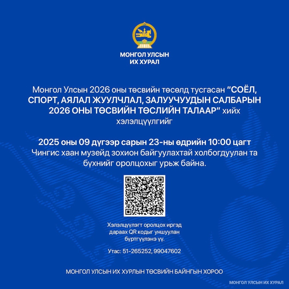“Соёл, спорт, аялал жуулчлал, залуучуудын салбарын 2026 оны төсвийн төсөл” сэдэвт хэлэлцүүлэгт урьж байна