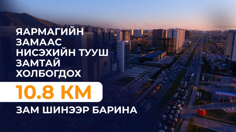 Яармагийн замаас Нисэхийн тууш замтай холбогдох 10.8 км зам шинээр барина