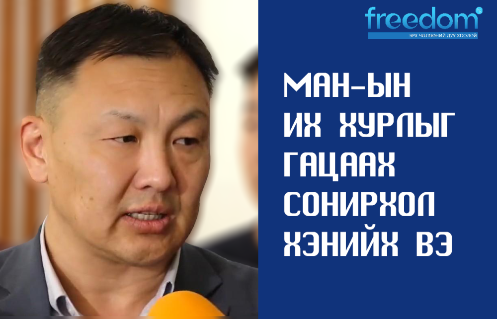 МАН-ын Их хурлыг гацаах сонирхол хэнийх вэ