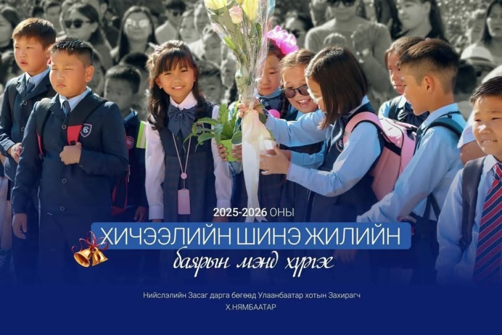 Х.Нямбаатар: Сурагч, багачууддаа 2025-2026 оны хичээлийн шинэ жилийн мэнд хүргэе.