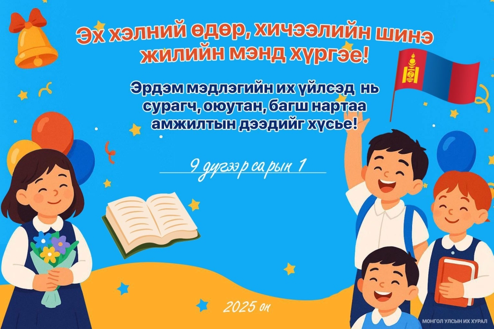 УИХ-ын дарга Д.Амарбаясгалан Эх хэлний өдөр, хичээлийн шинэ жилийн мэндчилгээ дэвшүүллээ