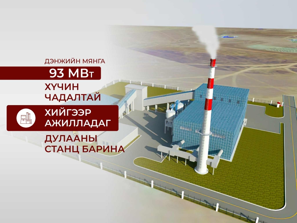 Дэнжийн мянга орчимд 93 МВт хийн дулааны станцын барилгын ажлыг ирэх онд эхлүүлнэ