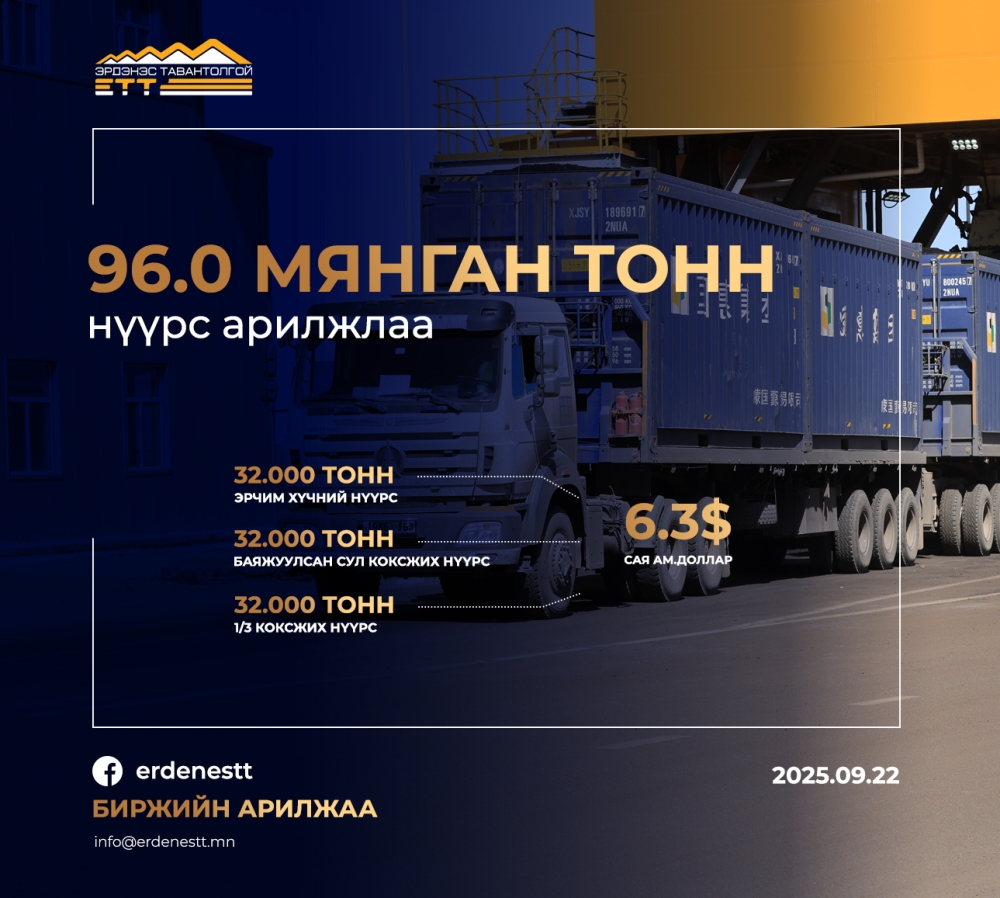 “ЭРДЭНЭС ТАВАНТОЛГОЙ” ХК 96.0 МЯНГАН ТОНН НҮҮРС АРИЛЖЛАА